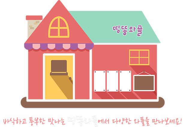 바삭하고 풍부한 맛나는 띵똥와플에서 다양한 와플을 만나보세요! 